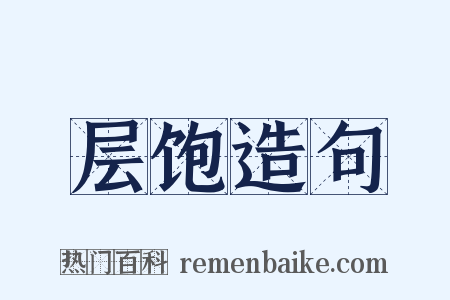 层饱造句是什么意思的图片